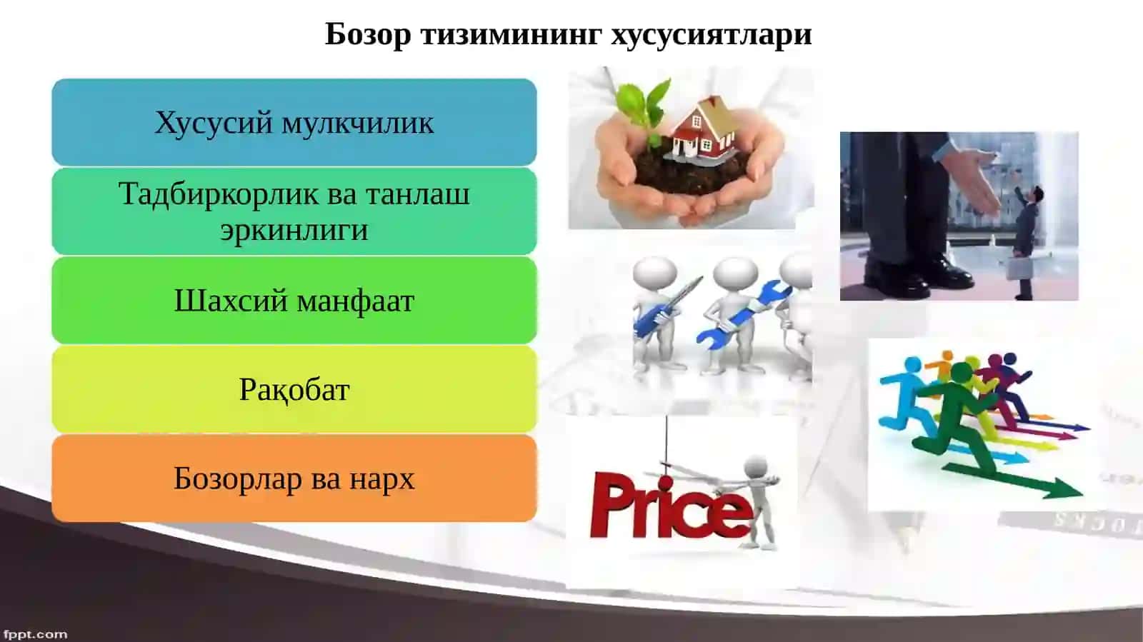 Давлат ва бозор 4