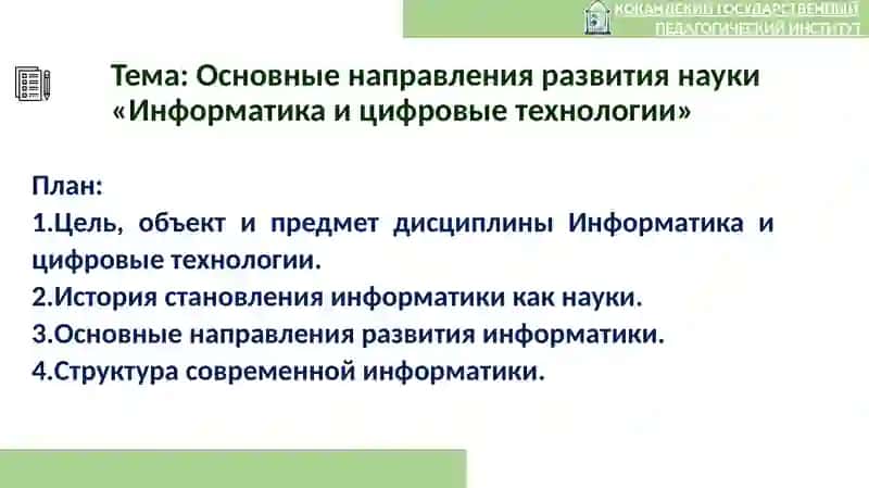 ИНФОРМАТИКА И ЦИФРОВЫЕ ТЕХНОЛОГИИ 4