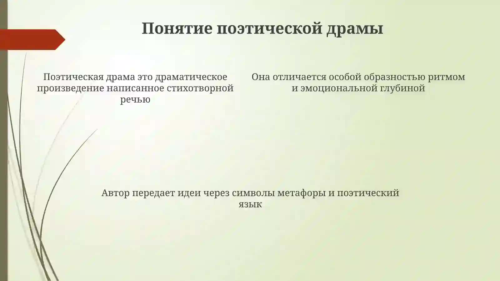 Поэтическая драма 4