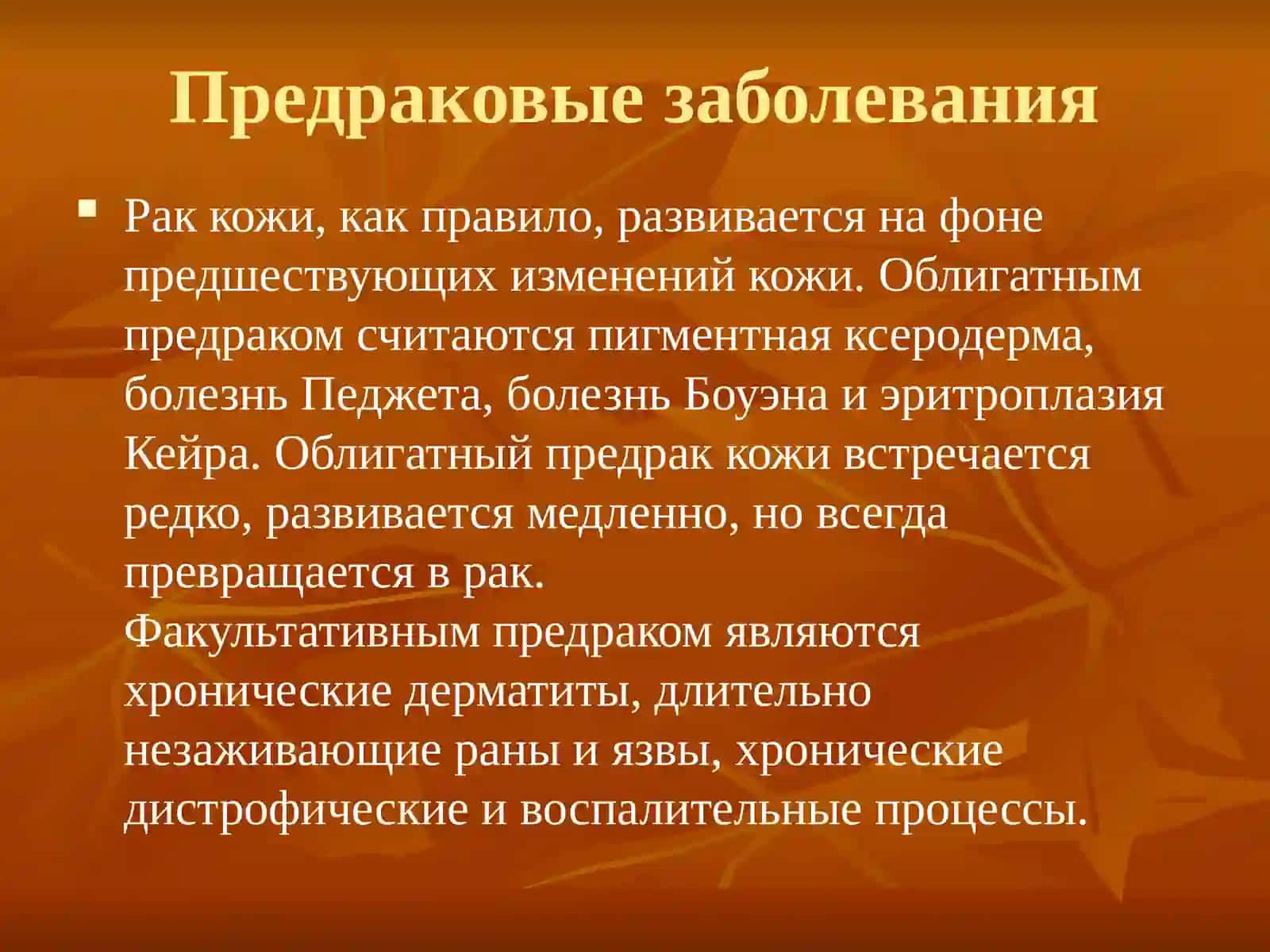 Рак кожи 4