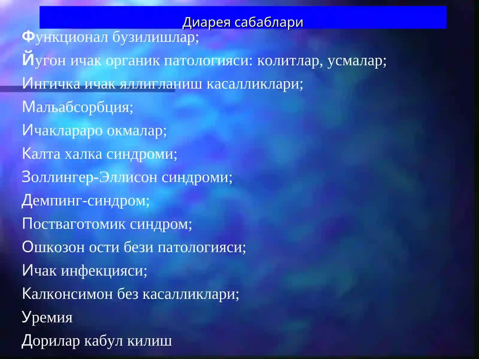 ЙУГОН ВА ТУГРИ ИЧАК КАСАЛЛИКЛАРИ 4
