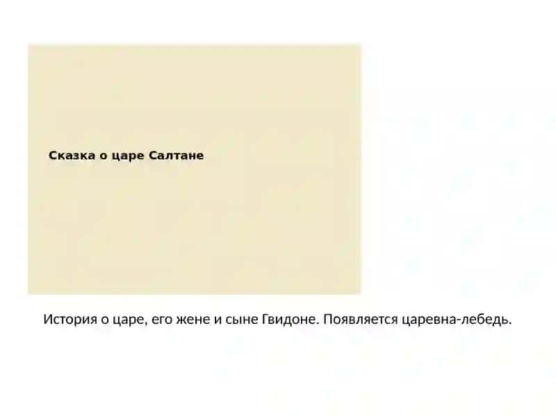 Сказки А.С. Пушкина 4