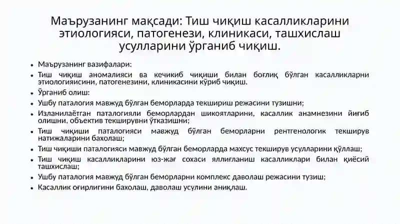 Тишларчиқишининганомалиялари 4