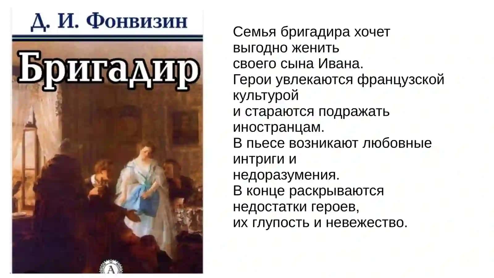 ФОНВИЗИН БРИГАДИР 4