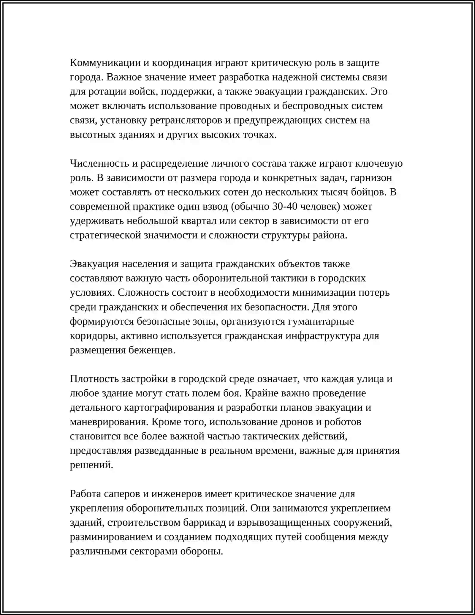 ОБОРОНА В ГОРОДЕ НАСЕЛЕННОМ ПУНКТЕ 4
