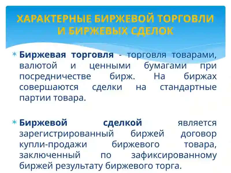 Правовое регулирование биржевой деятельности 4