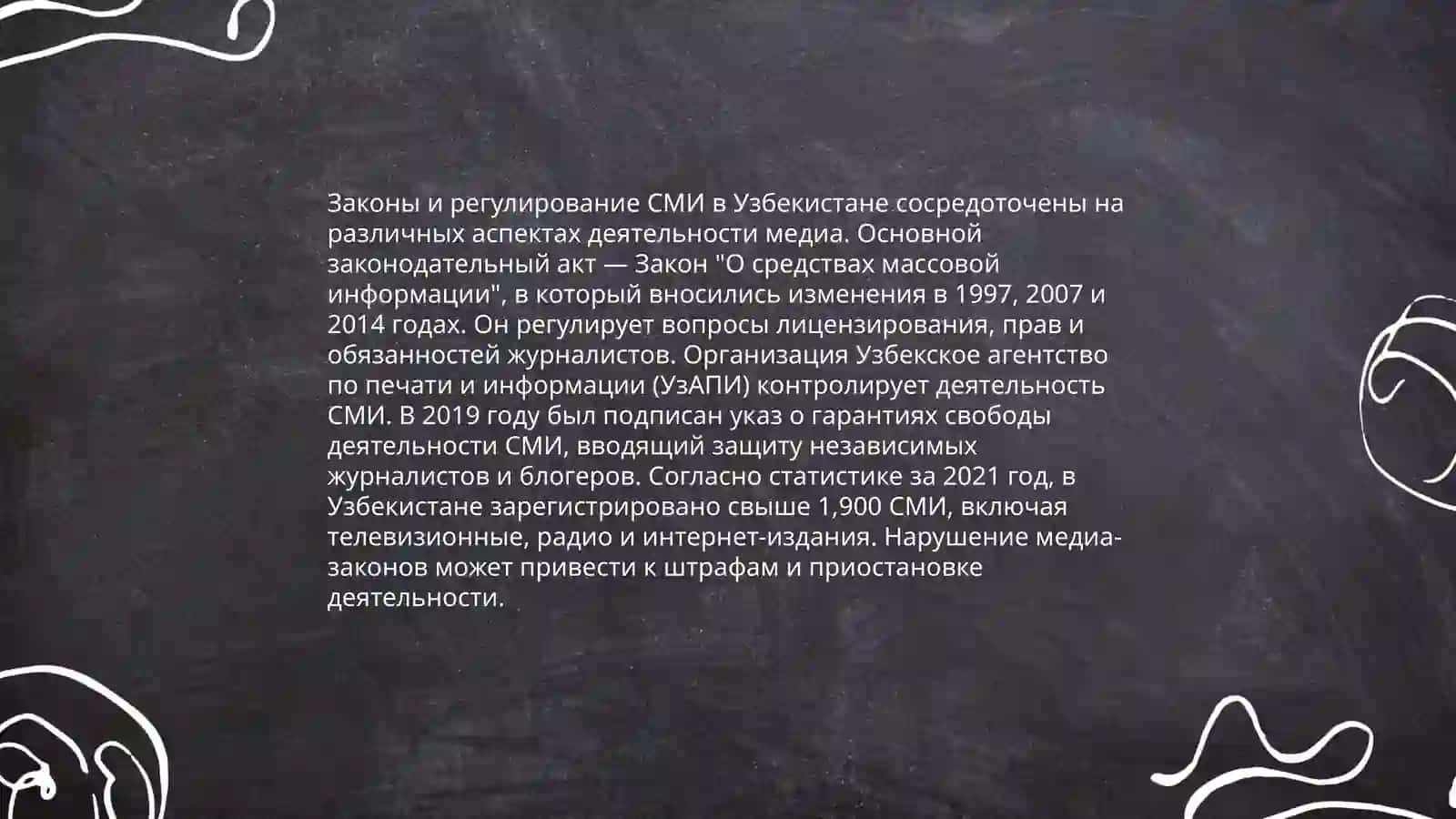 Деятельность СМИ в Республике Узбекистан 4