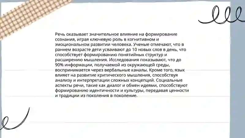 Язык и сознание. Роль речи в протекании психических процессов 4