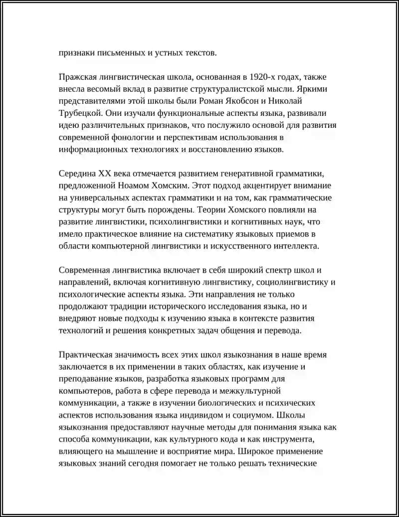 ШКОЛЫ ЯЗЫКОЗНАНИЯ И ИХ ПРАКТИЧЕСКАЯ ОСНОВА 4