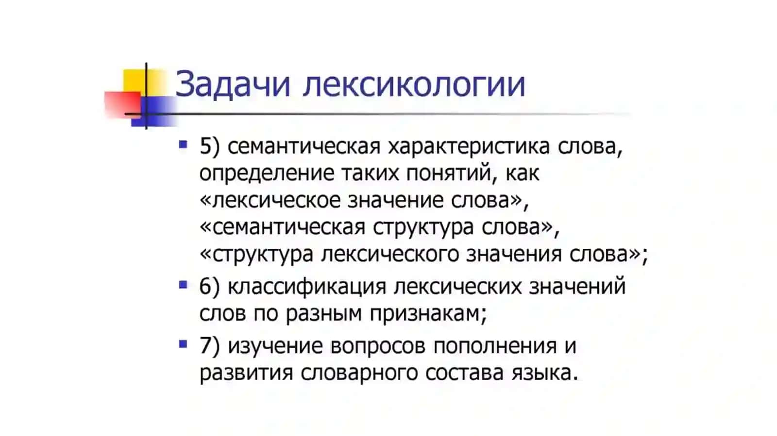 Основные вопросы лексикологии 4