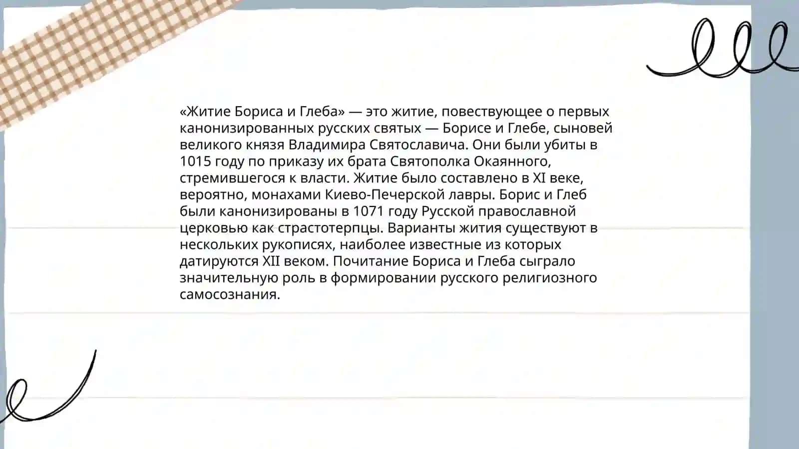 Сказание Борисе и Глебе 4