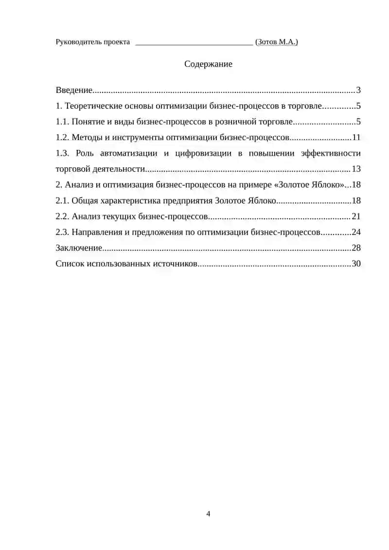 Оптимизация бизнес-процессов предприятия торговли на примере ООО “Золотое Яблоко” 4