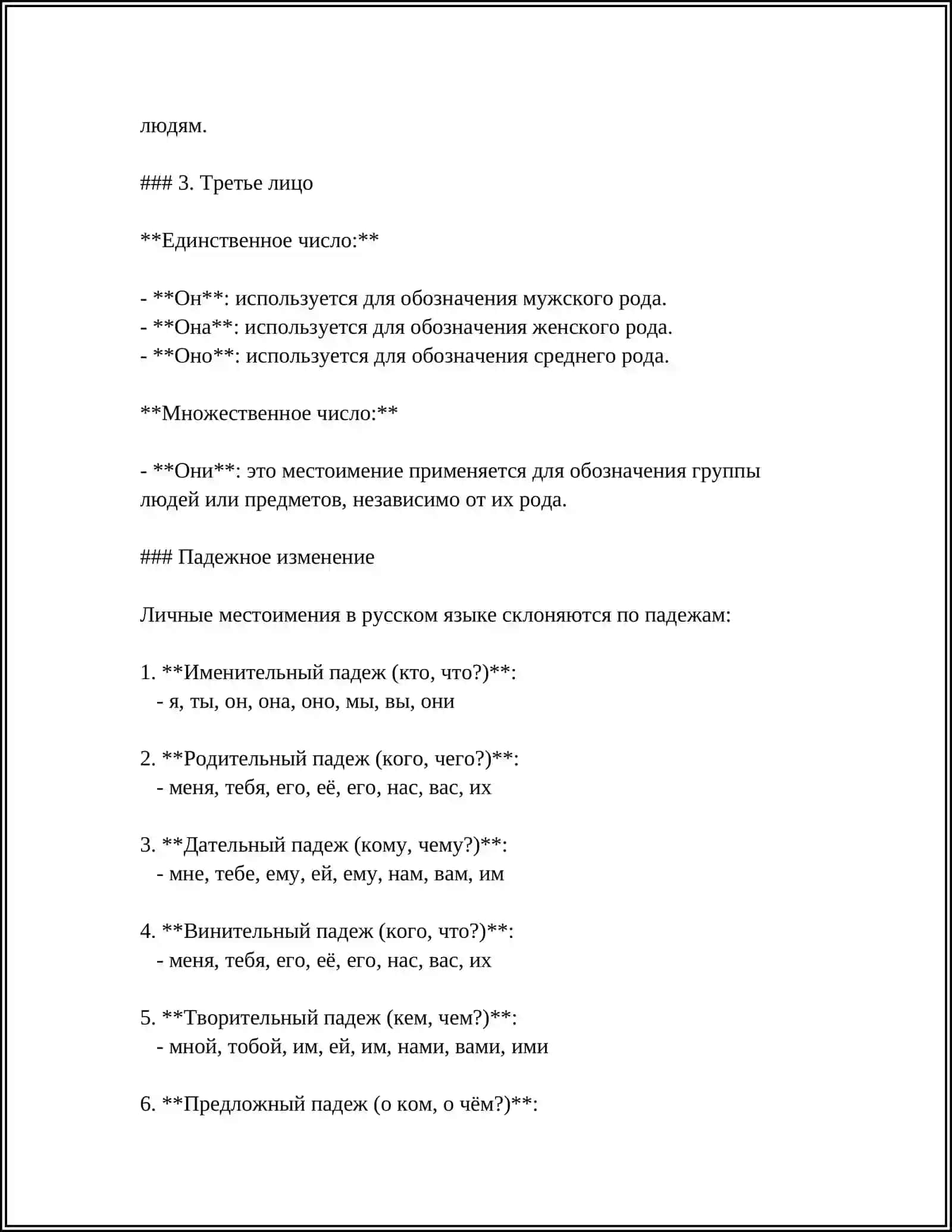 ЛИЧНЫЙ МЕСТОИМЕНИЯ 4