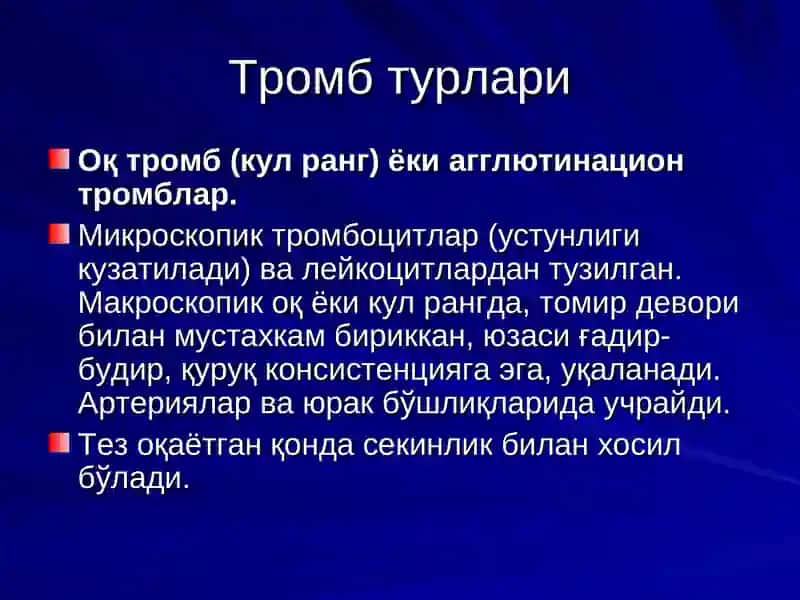 ТРОМБОЗ. ЭМБОЛИЯ. ИШЕМИЯ. ИНФАРКТ. 4