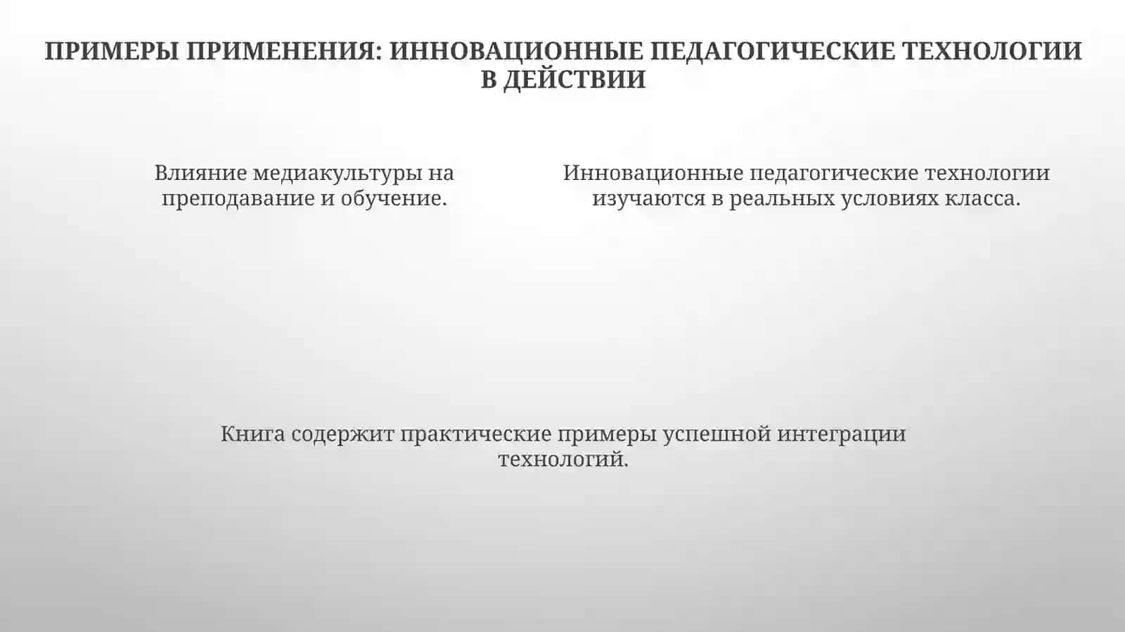 Медиакультураиинновационниепедагогическиетехнологии 4