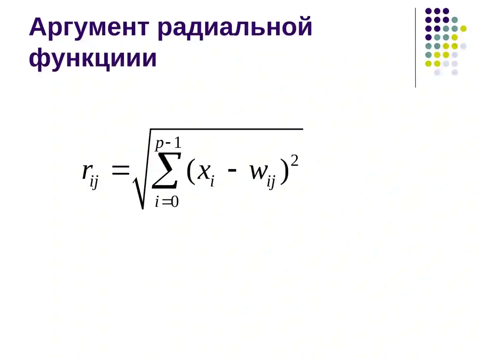 Сети радиальных функций 4