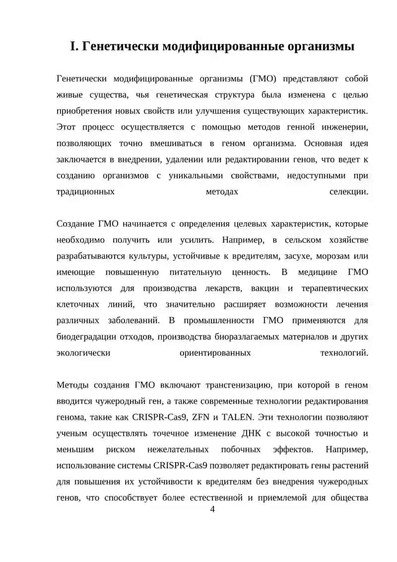 Генетически модифицированные организмы 4