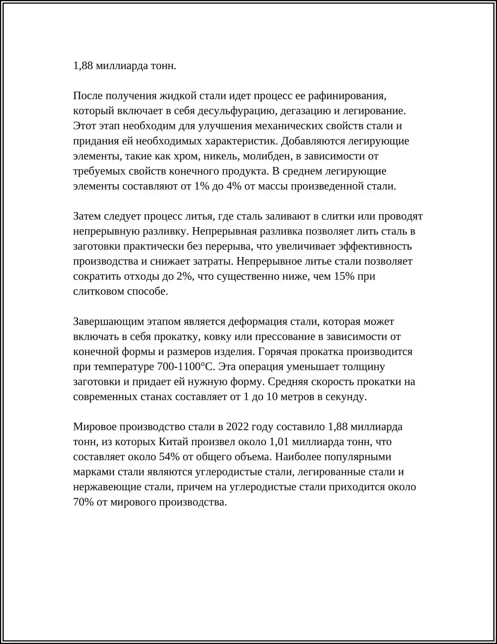 СТАЛЬ И СТАЛЬНОЙ СПАЛАВЫ 4