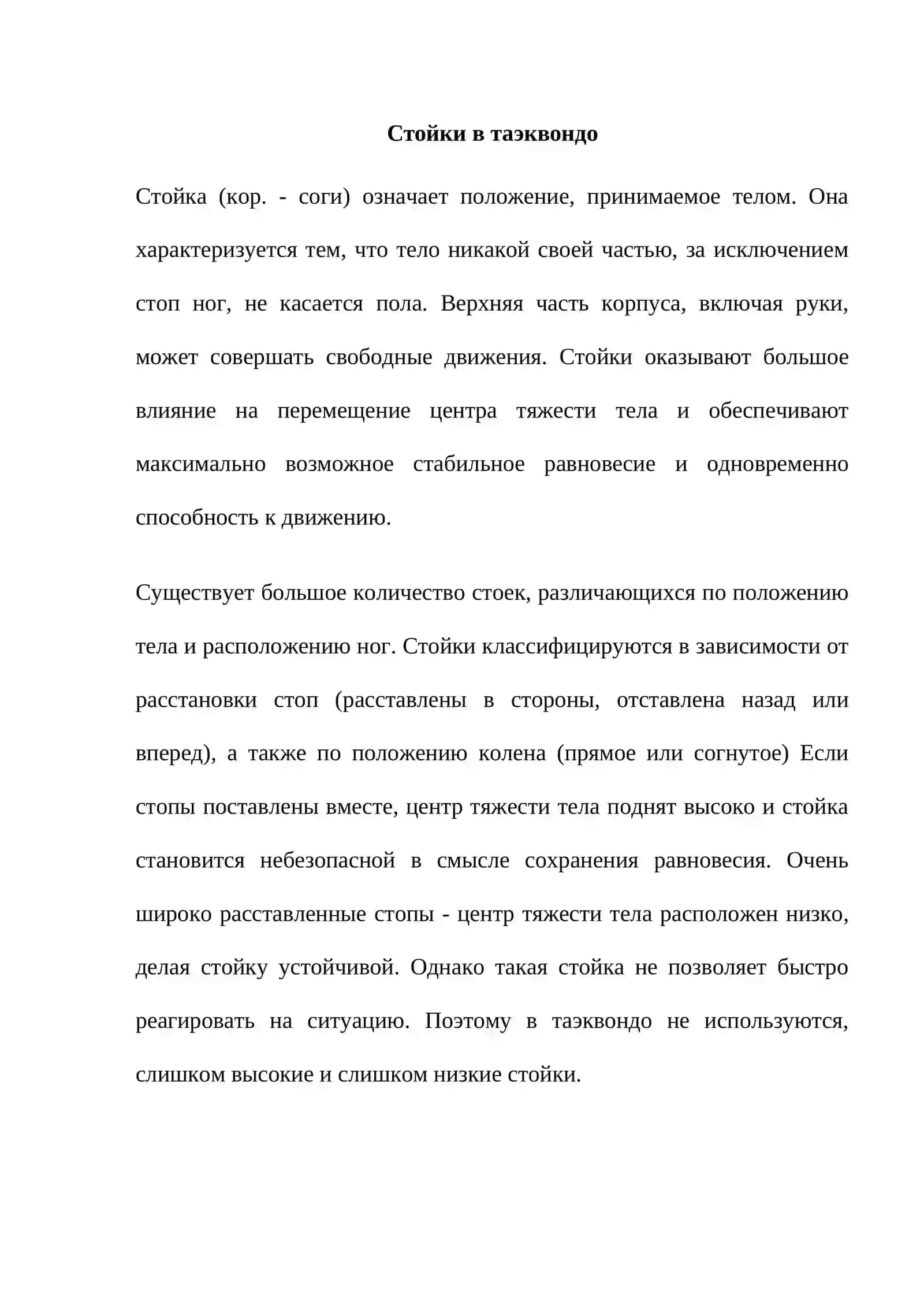 Стойки в таэквондо 4