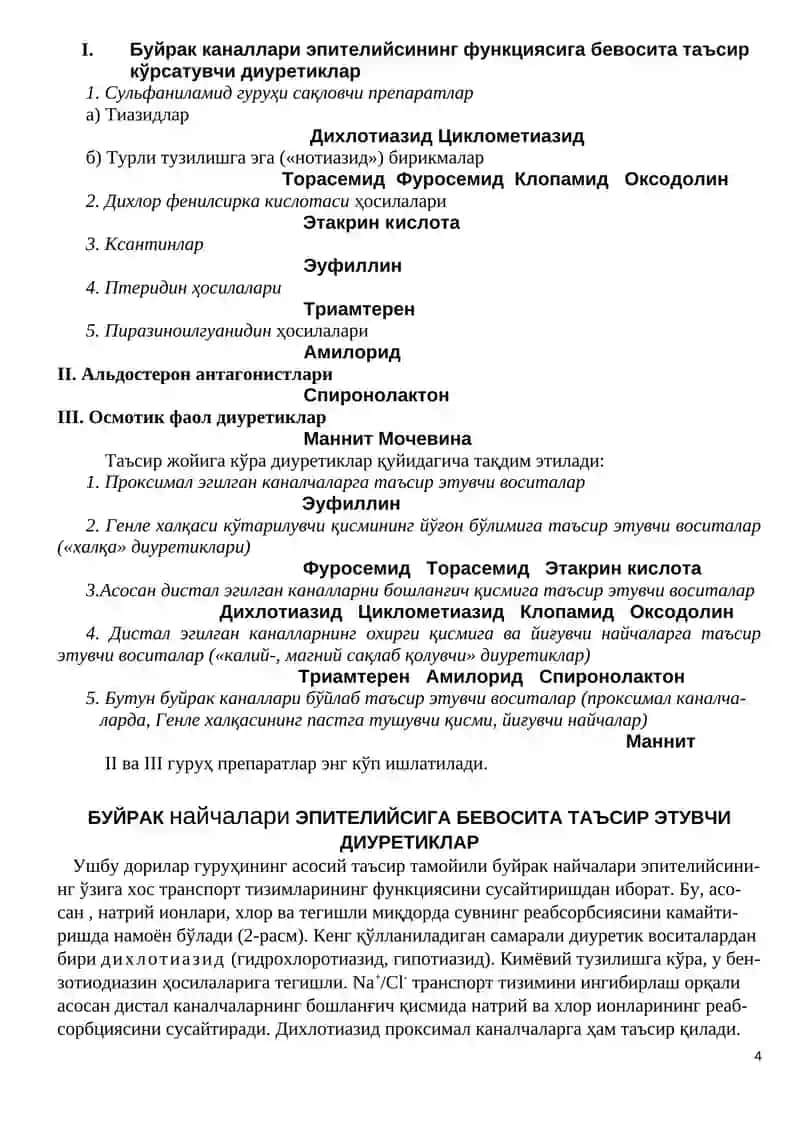Пешоб Ҳайдовчи Воситалар (Диуретиклар) 4