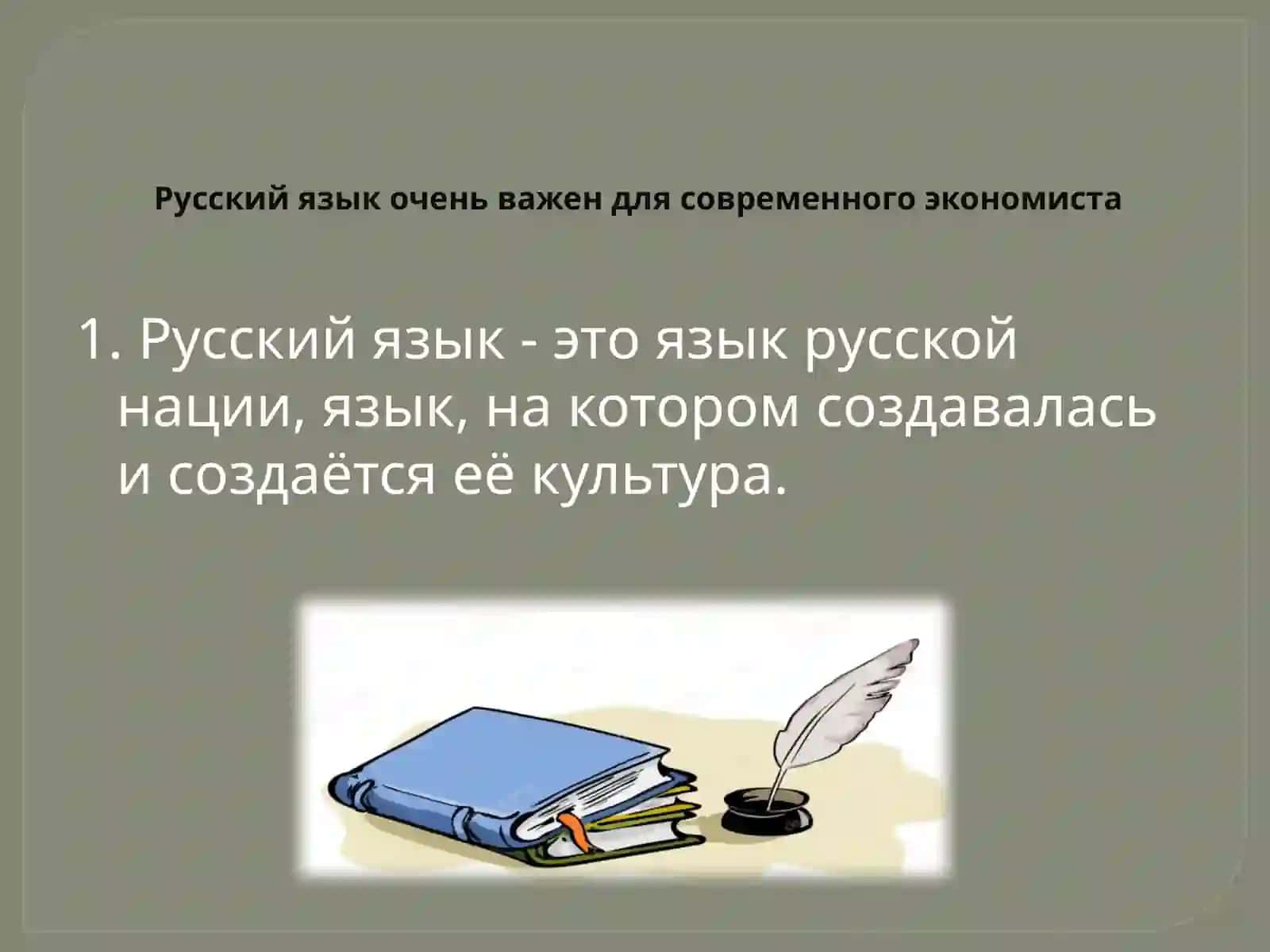Русский язык в профессиональной деятельности экономиста 4