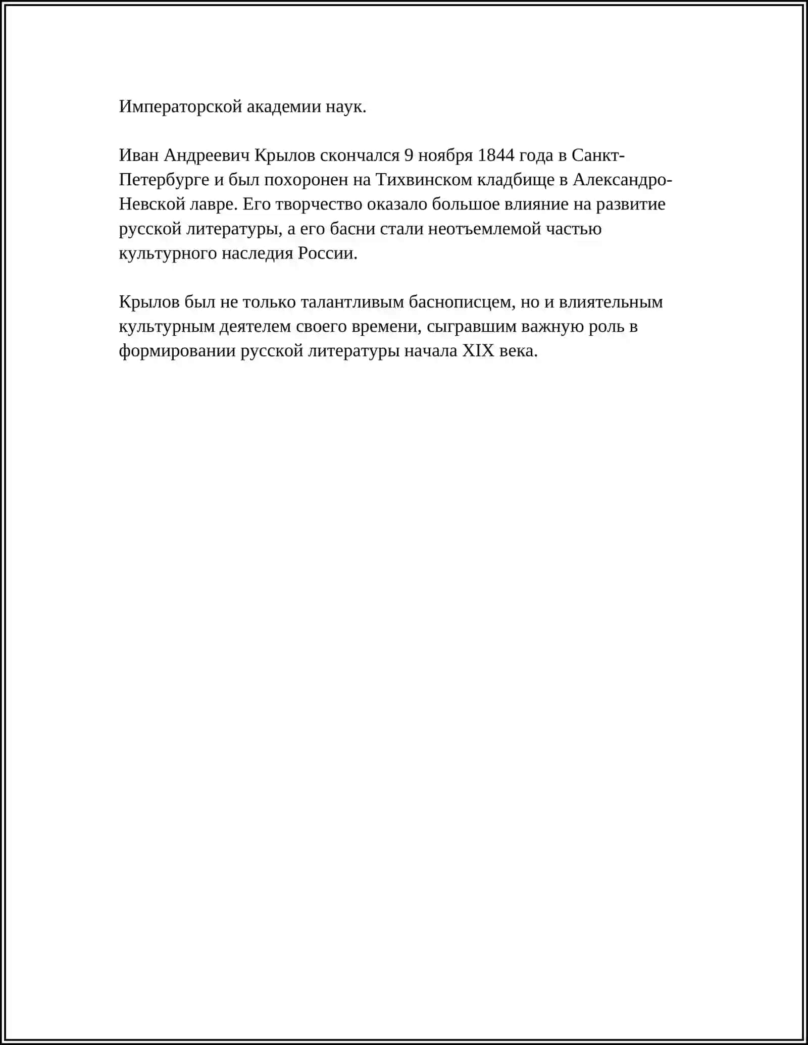 ИВАН АНДРЕЕВИЧ КРЫЛОВ. БАСНИ 4