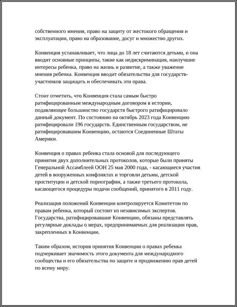 КОНВЕНЦИЯ О ПРАВАХ РЕБЕНКА 4