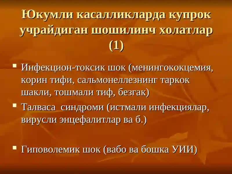 Юкумли касалликларда шошилинч холатлар 4