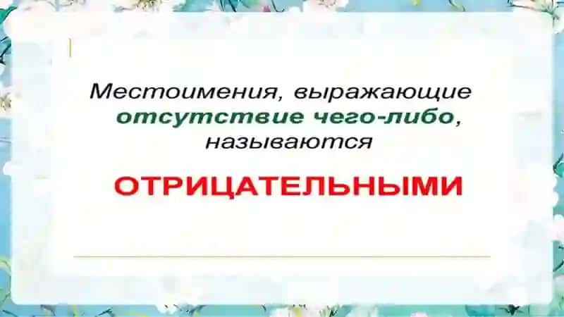 Склонение отрицательных местоимений 4