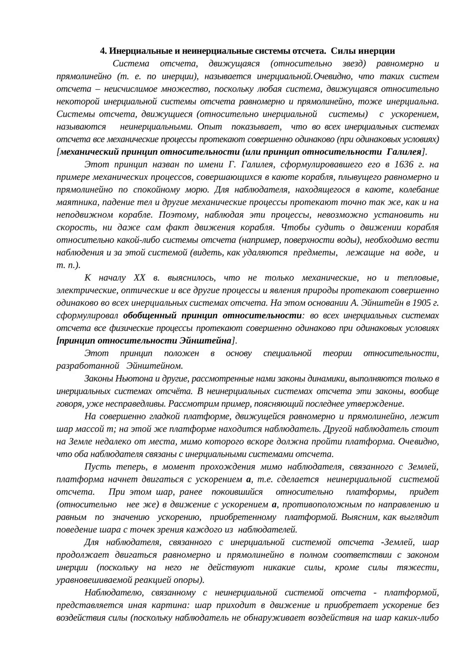 Лекция№2. ОСНОВНЫЕ ЗАКОНЫ ДИНАМИКИ 4