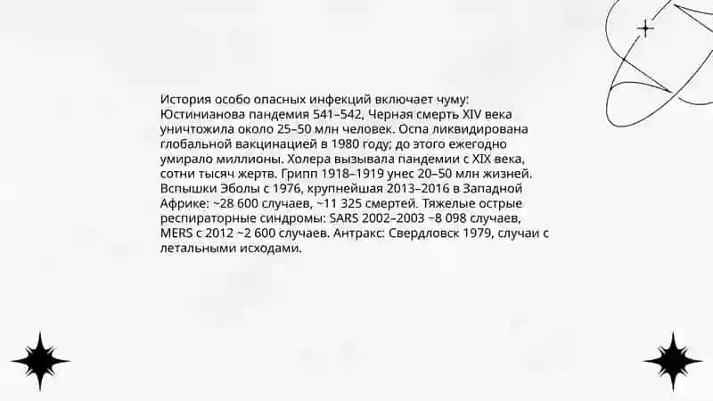 Особо опасные инфекции 4