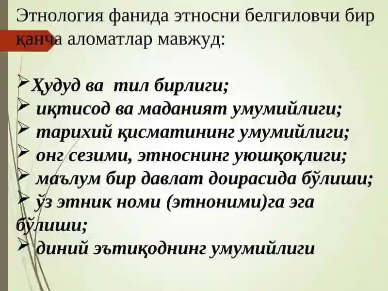 Этнологияга кириш ва тарихи 4
