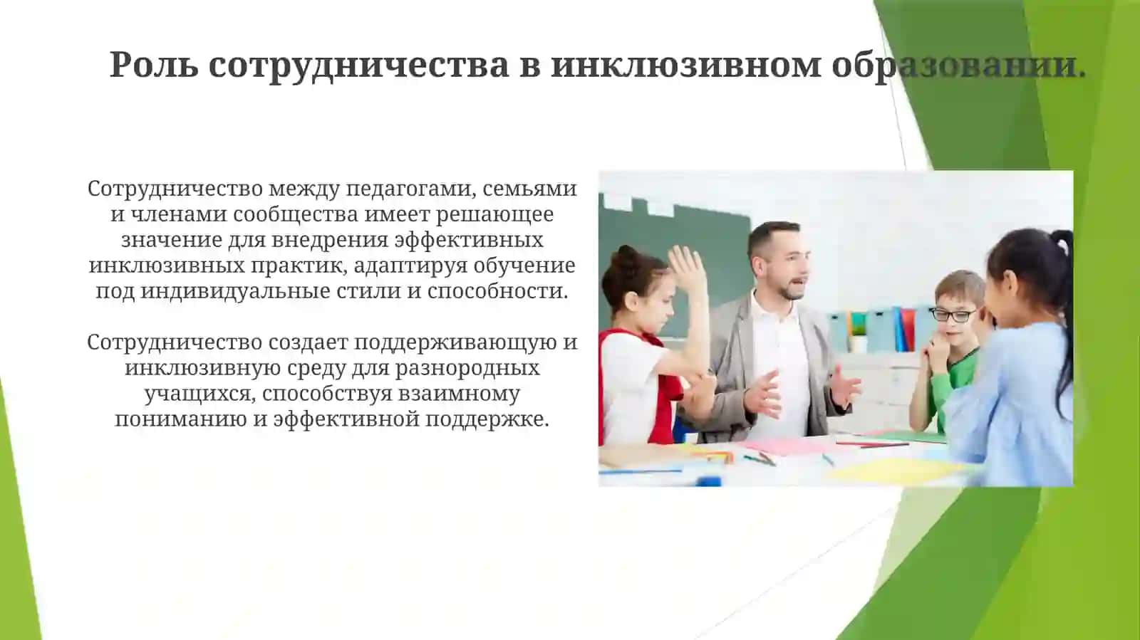Психолого-педагогические основы инклюзивного образования 4
