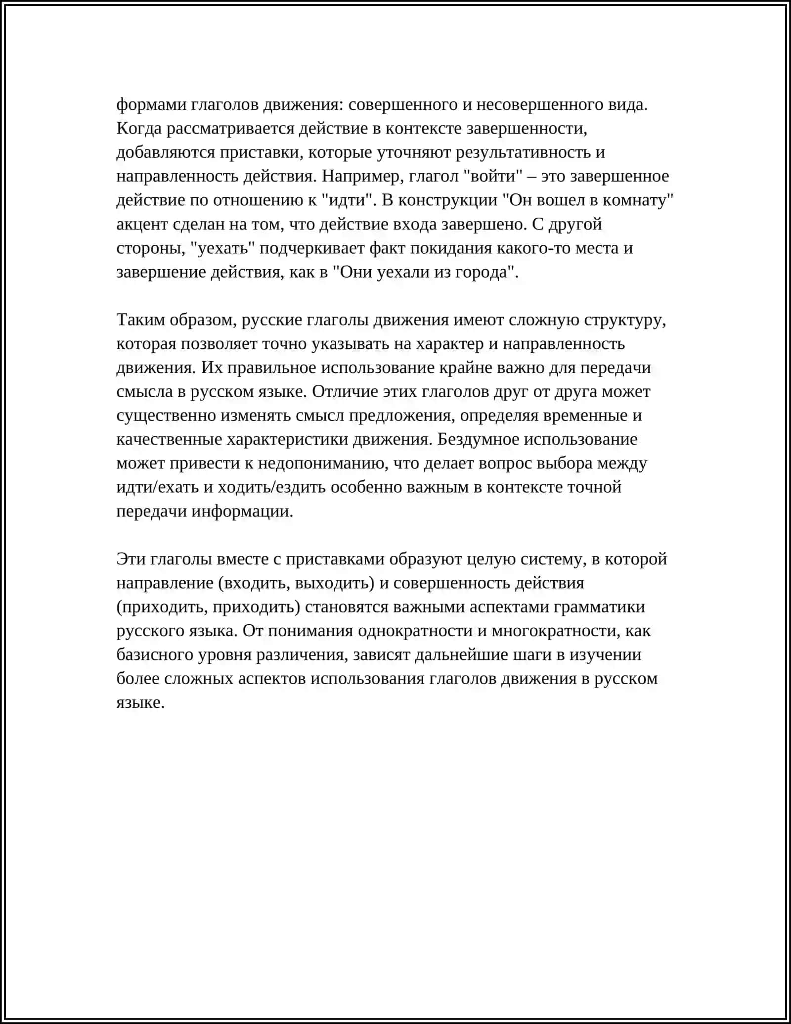 ГЛАГОЛЫ ДВИЖЕНИЯ БЕЗ ПРИСТАВОК И С ПРИСТАВКАМИ: (ИДТИ — ЕХАТЬ, ВОЙТИ — УЕХАТЬ) — БОЛЬШАЯ И ВАЖНАЯ ТЕМА 4