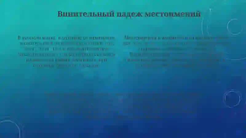 Винительный падеж. Формы В. п 4