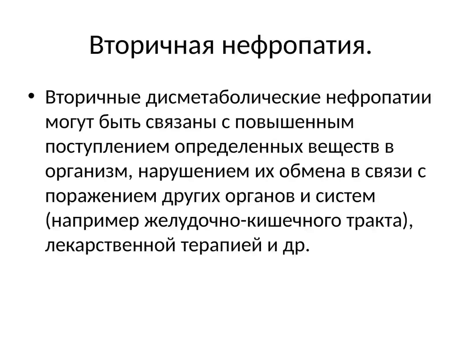 Дисметаболическая нефропатия 4