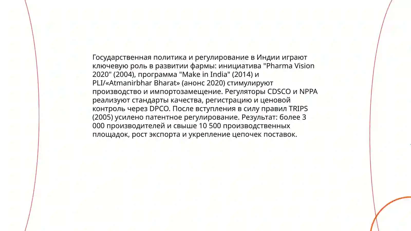 Развитие фармацевтической промышленности в Индии 4