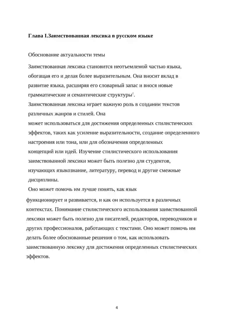 КУРСОВАЯ РАБОТА На тему: Стилистическое использование заимствованной лексики 4