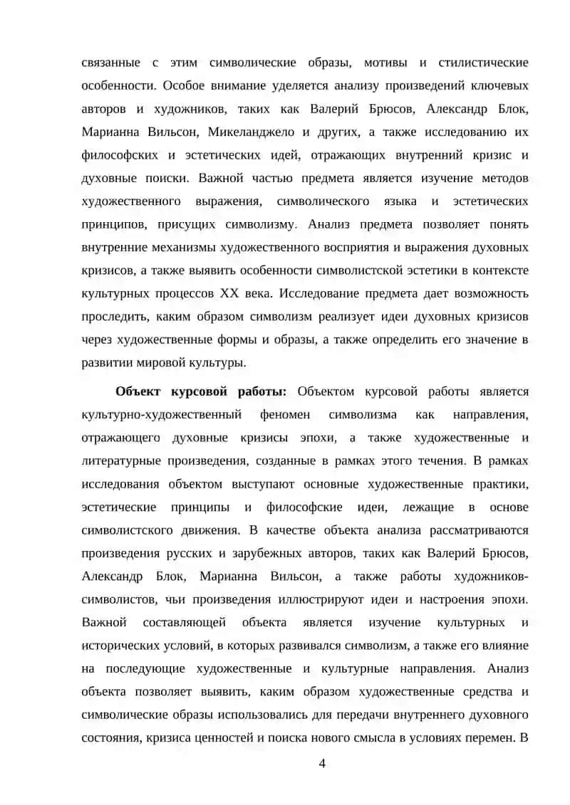 СИМВОЛИЗМ КАК ОТРАЖЕНИЕ ДУХОВНОГО КРИЗИСА ЭПОХИ
СОДЕРЖАНИЕ 4