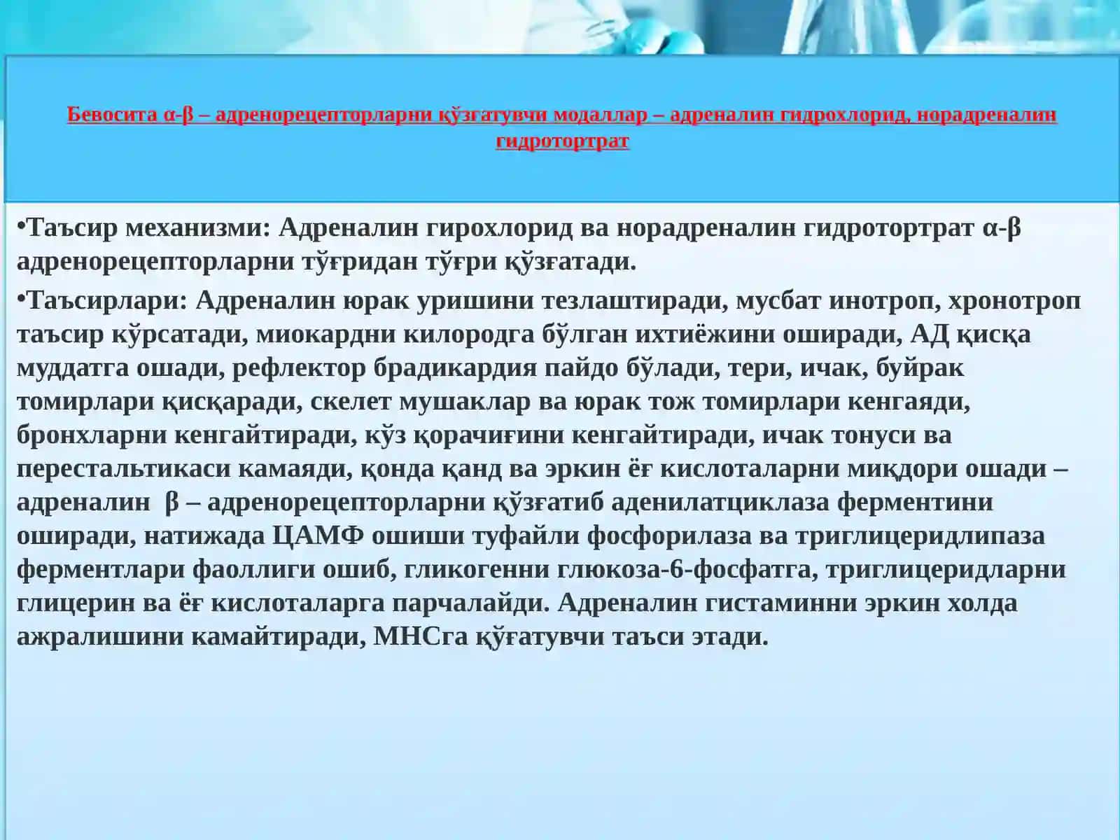 АДРЕНОРЕЦЕПТОРЛАРГА ТАЪСИР ЭТУВЧИ МОДАЛЛАР 4