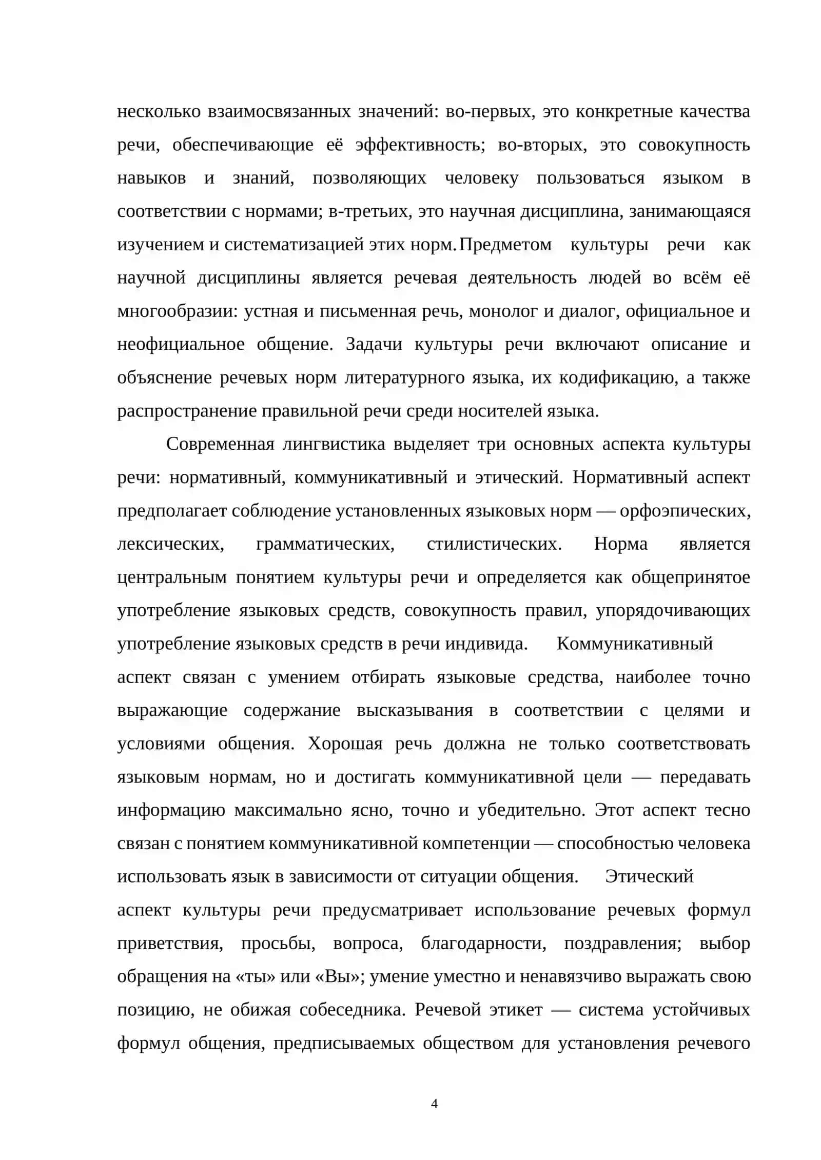 КУЛЬТУРА РЕЧИ В РУССКОМ ЯЗЫКЕ 4