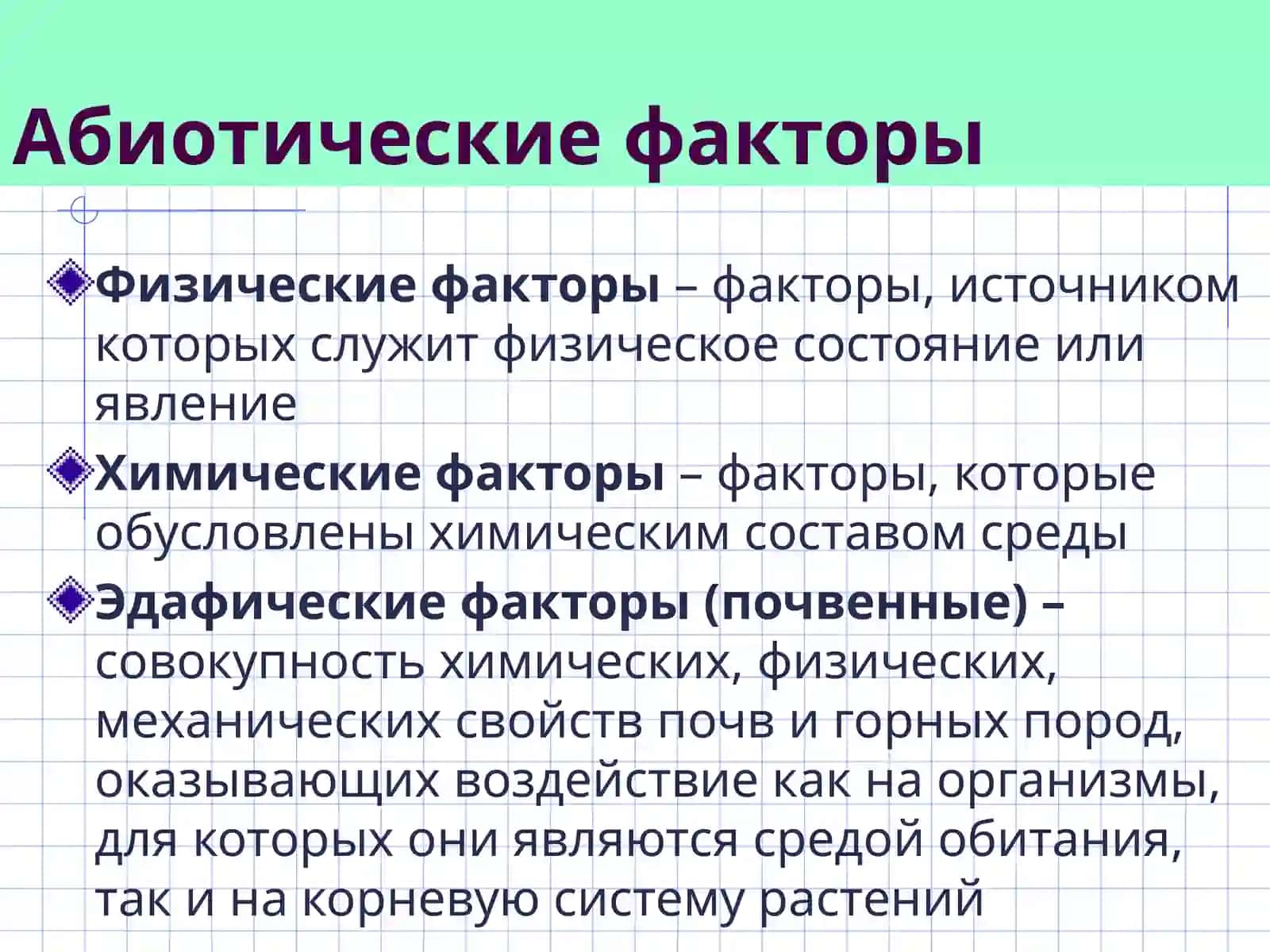 ЭКОЛОГИЧЕСКИЕ ФАКТОРЫ 4