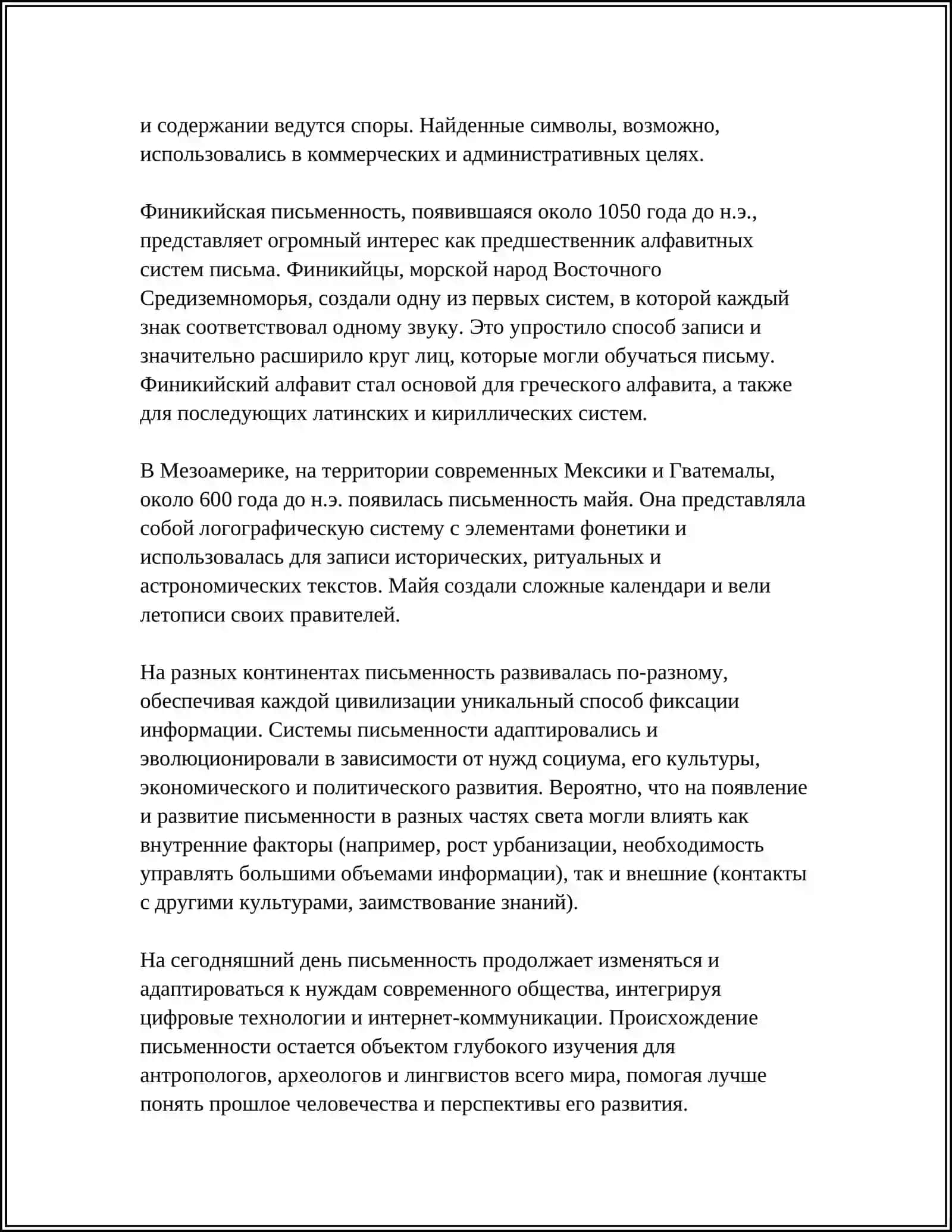 ПРОИСХОЖДЕНИЕ, ОСНОВНЫЕ ЭТАПЫ РАЗВИТИЯ ПИСЬМА 4