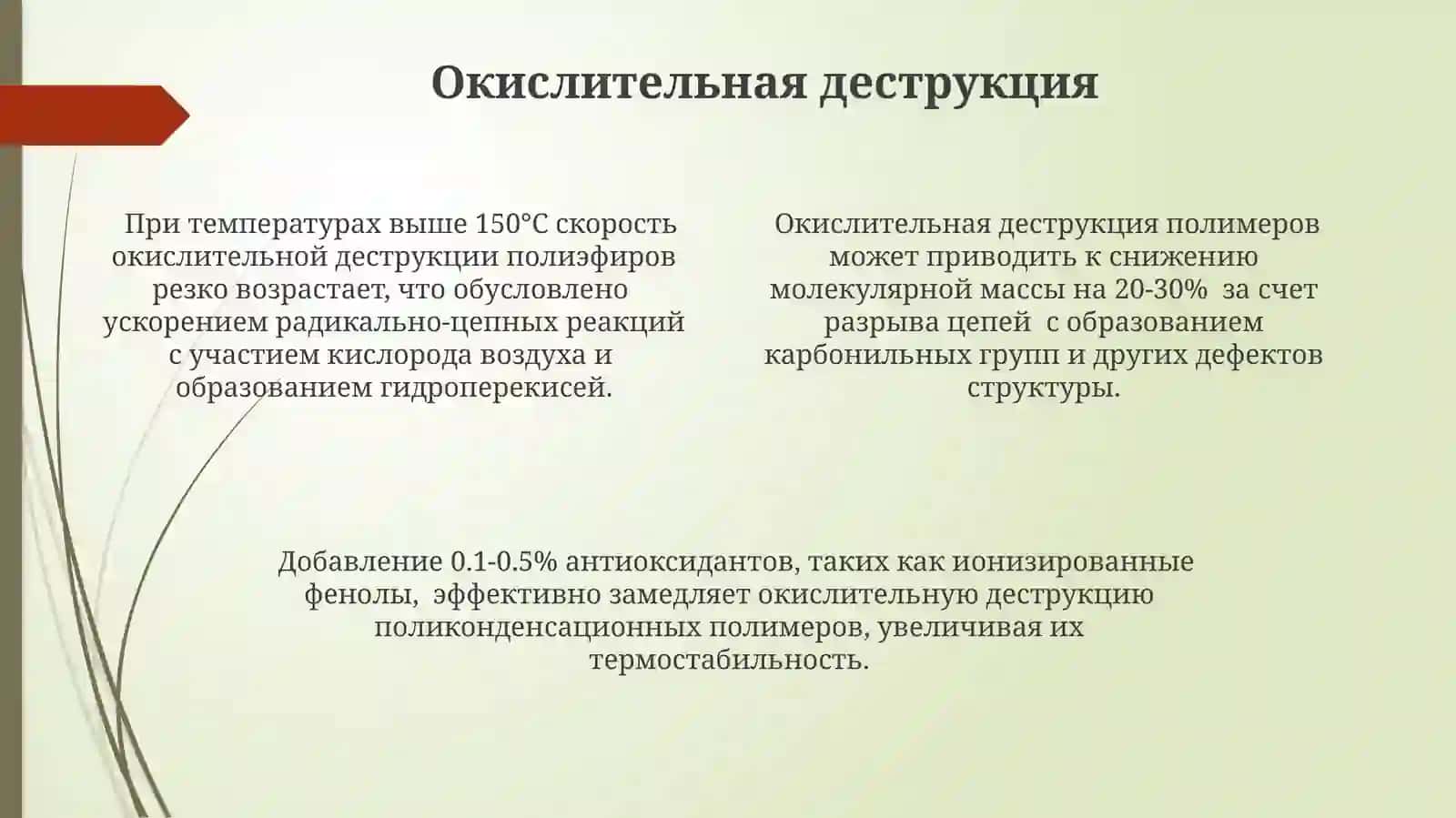 Деструктивные реакции при поликонденсации 4