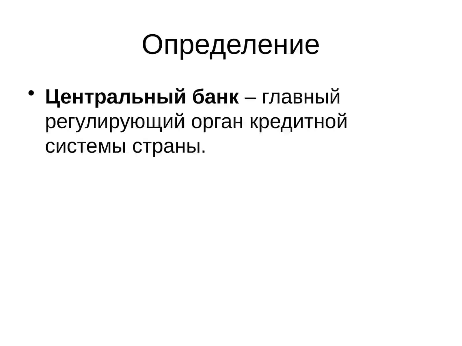 Центральный банк 4