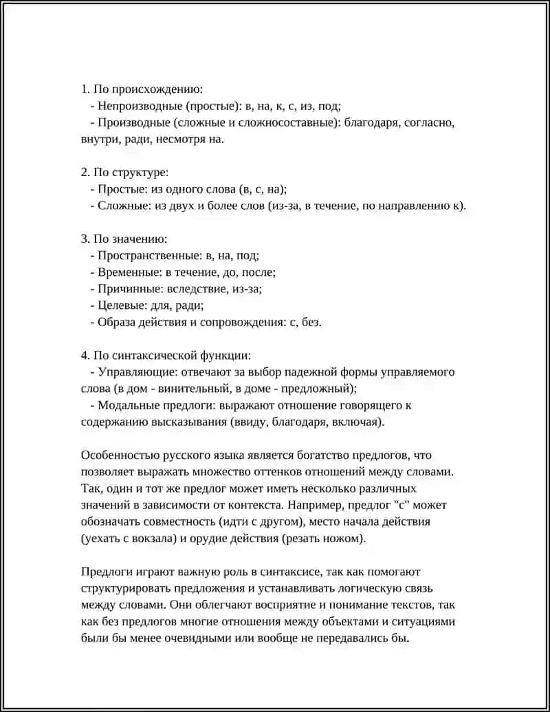ПРЕДЛОГИ РУССКОГО ЯЗЫКА 4