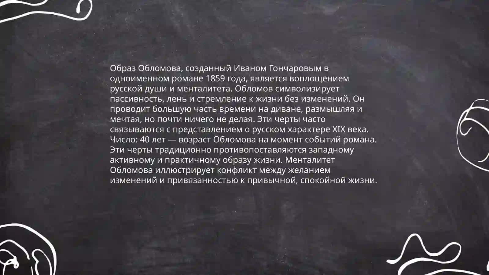 Роман Ивана Гончарова "Обломов" 4