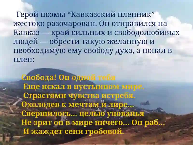Поэма «Кавказский пленник» 4