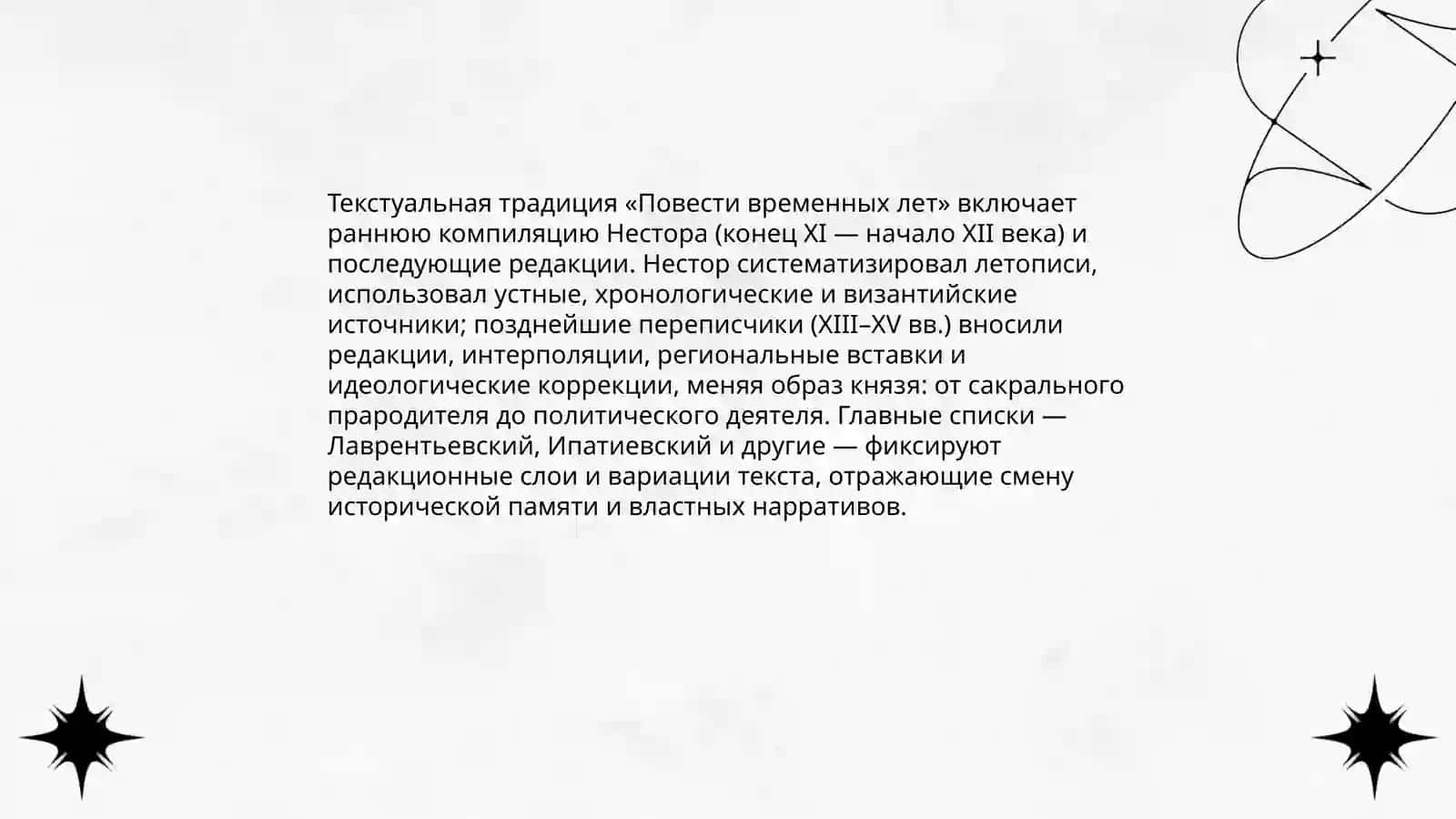 Повесть временных лет 4