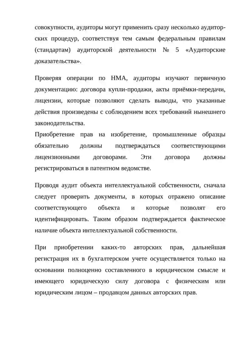 АУДИТ НЕМАТЕРИАЛЬНЫХ АКТИВОВ 4